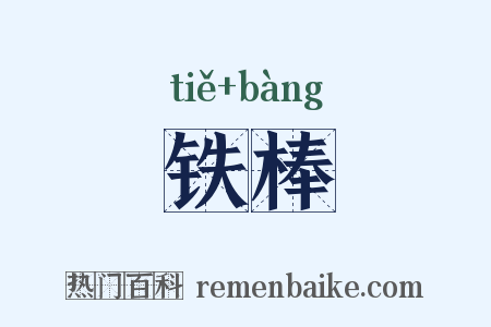 铁棒是什么意思的图片